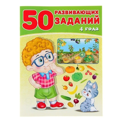 Книга: 50 развивающих заданий: для детей 4 лет (Зверькова Юлия Викторовна) ; Фламинго