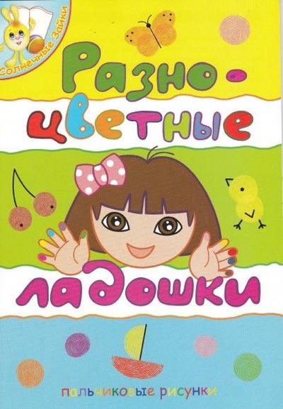 Книга: Пальчиковое рисование "Разноцветные ладошки" (Шомилова Л.) ; Не указано, 2008 