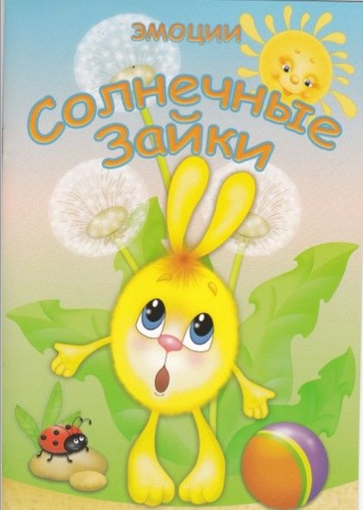 Книга: Книжка "Солнечные Зайки. ЭМОЦИИ" (Шомилова Л.) ; Не указано, 2006 