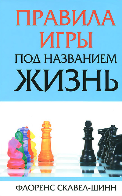 Книга: Правила игры под названием жизнь (Флоренс Скавел-Шинн) ; Попурри, 2013 