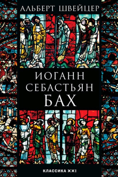 Книга: Иоганн Себастьян Бах (Альберт Швейцер) ; Классика-XXI, 2022 