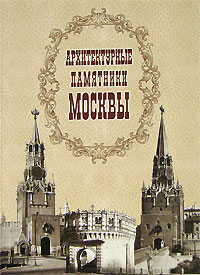 Книга: Архитектурные памятники Москвы; Тончу, 2006 