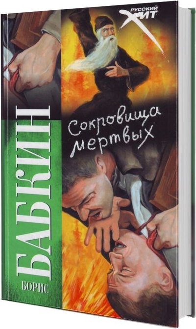 Книга: Сокровища мертвых (Борис Бабкин) ; Neoclassic, АСТ Москва, АСТ, 2008 