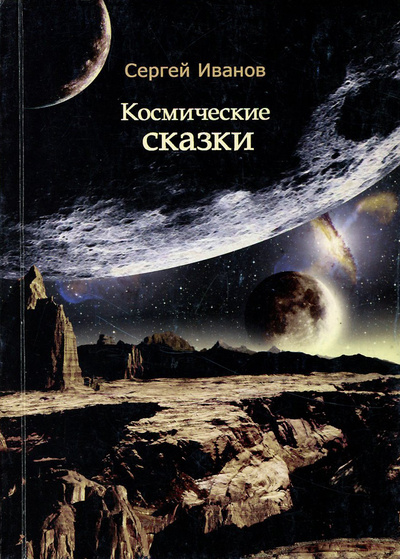 Книга: Космические сказки (Сергей Иванов) ; NIKA, 2009 