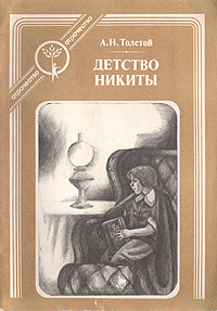 Книга: Детство Никиты (А. Н. Толстой) ; Современник, 1989 