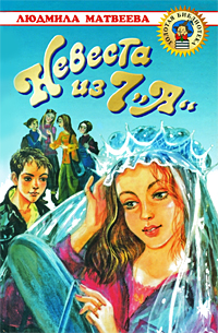 Книга: Невеста из 7 "А" (Людмила Матвеева) ; АСТ, 2006 