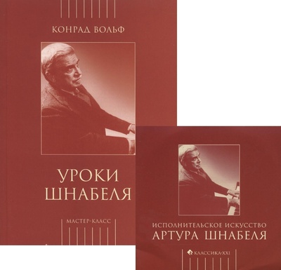 Книга: Уроки Шнабеля. Книга + CD (Вольф К.) ; Классика-XXI, 2006 