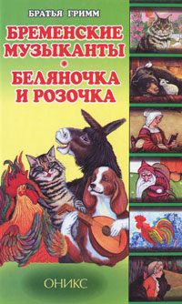 Книга: Бременские музыканты. Беляночка и Розочка (Братья Гримм) ; Оникс, 2010 