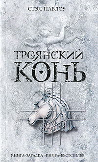 Книга: Троянский конь (Павлоу С.) ; Эксмо, Домино, 2010 
