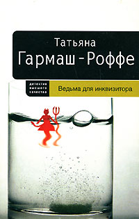 Книга: Ведьма для инквизитора (Гармаш-Роффе Т. В.) ; Эксмо, 2007 