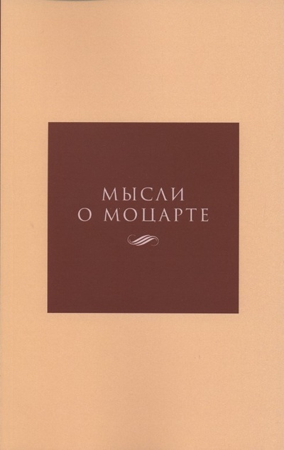 Книга: Мысли о Моцарте (А. М. Меркулов (составитель)) ; Классика-XXI, 2021 