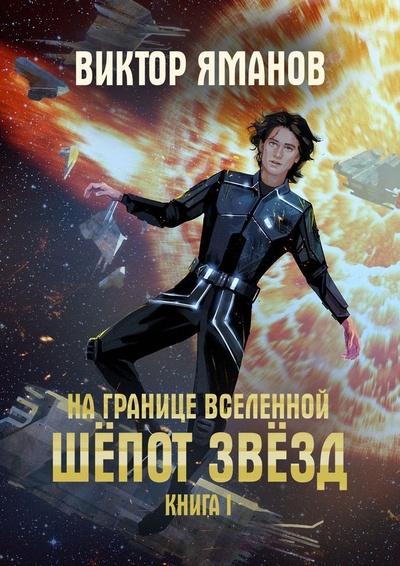 Книга: На границе Вселенной. Шепот звезд (Виктор Яманов) ; Ridero, 2022 