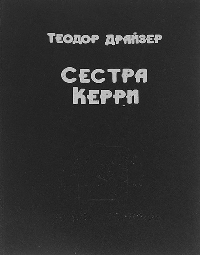 Книга: Сестра Керри (Теодор Драйзер) ; КОГУП Кировская областная типография, 1993 