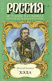 Книга: Хэда (Николай Задорнов) ; Армада, 1998 