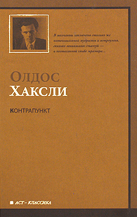 Книга: Контрапункт (Олдос Хаксли) ; Neoclassic, АСТ Москва, АСТ, 2010 
