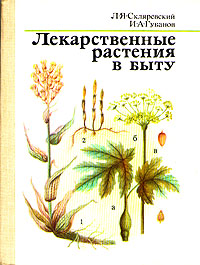 Книга: Лекарственные растения в быту (Л. Я. Скляревский, И. А. Губанов) ; Росагропромиздат, 1989 