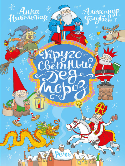 Книга: Кругосветный дед Мороз (Никольская Анна Олеговна) ; Речь, 2022 