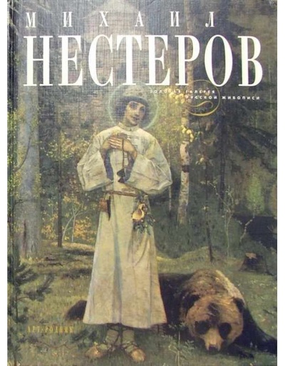 Книга: Михаил Нестеров (П. Ю. Климов) ; Арт-Родник, 2004 