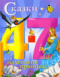 Книга: Сказки для маленьких принцесс (Нет) ; Астрель, АСТ, Малыш, 2009 