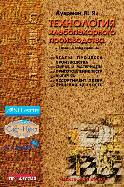 Книга: Технология хлебопекарного производства: Учебник для вузов (Ауэрман Л. Я.) ; Профессия