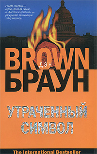 Книга: Утраченный символ (Дэн Браун) ; АСТ, Астрель, Neoclassic, Харвест, 2010 
