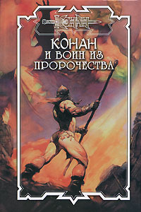 Книга: Конан и воин из пророчества (Дуглас Брайан) ; Северо-Запад Пресс, АСТ, 2008 