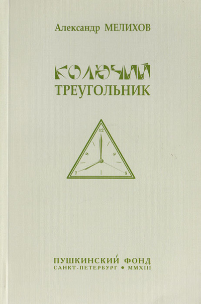 Книга: Колючий треугольник (Мелихов А.) ; Издательство Пушкинского Фонда, 2013 