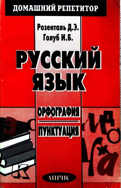Книга: Русский язык: Орфография. Пунктуация (Розенталь Д. Э., Голуб И. Б.) ; Рольф, Айрис, 1997 