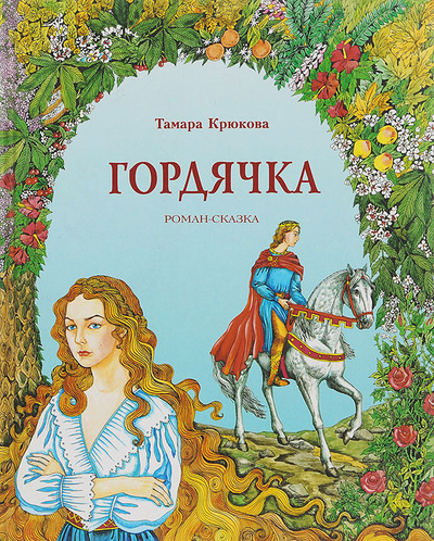 Книга: Гордячка (Тамара Крюкова) ; Аквилегия-М, 1997 
