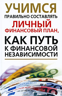 Книга: Учимся правильно составлять личный финансовый план, как путь к финансовой независимости (Надеждина Вера) ; Харвест, 2009 