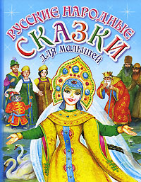 Книга: Русские народные сказки для малышей; Родничок, АСТ, Астрель, 2010 