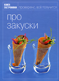 Книга: Про закуски (Орлинкова Марианна) ; Эксмо, 2008 