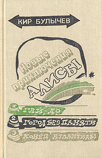 Книга: Новые приключения Алисы (Кир Булычев) ; Детская литература. Москва, 1990 