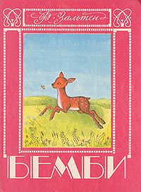 Книга: Бемби (Ф. Зальтен) ; Издательство Русанова, 1993 