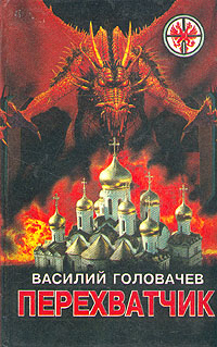 Книга: Перехватчик (Василй Головачев) ; А. С. К., 1995 