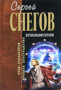 Книга: Хрононавигаторы (Снегов С.) ; Эксмо, 2010 
