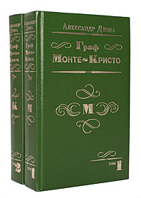 Книга: Граф Монте-Кристо (комплект из 2 книг) (Александр Дюма) ; Вита, 1993 