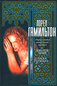 Книга: Поцелуй теней. Ласка сумрака (Лорел Гамильтон) ; Neoclassic, Хранитель, АСТ Москва, АСТ, 2007 