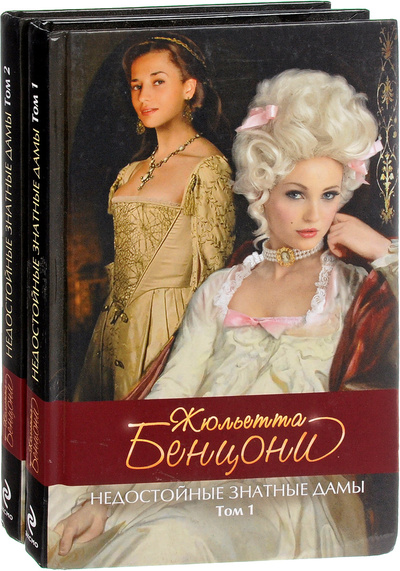 Книга: Недостойные знатные дамы (комплект из 2 книг) (Жюльетта Бенцони) ; Эксмо, 2012 