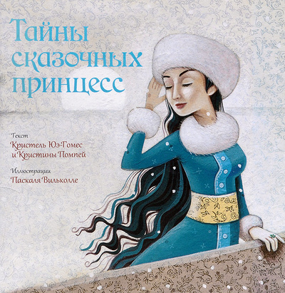 Книга: Тайны сказочных принцесс (Кристель Юэ-Гомес, Кристина Помпей) ; Азбука-Аттикус, 2012 