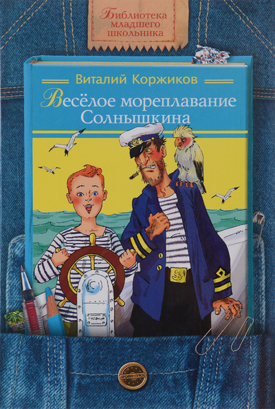 Книга: Веселое мореплавание Солнышкина (Виталий Коржиков) ; Дрофа-Плюс, 2005 