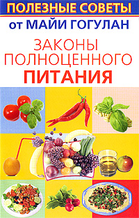 Книга: Законы полноценного питания (Майя Гогулан) ; АСТ Москва, АСТ, Прайм-Еврознак, 2009 