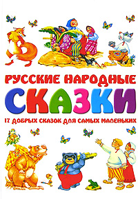 Книга: Русские народные сказки. 17 добрых сказок для самых маленьких (Резько И. В.) ; Харвест, 2007 