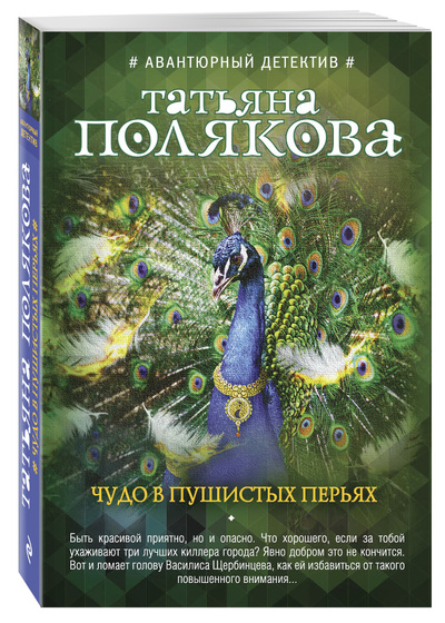 Книга: Чудо в пушистых перьях (Полякова Татьяна Викторовна) ; Эксмо, 2017 