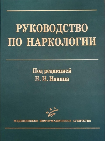 Книга: Руководство по наркологии (Иванец Николай Николаевич) ; Медицинское информационное агентство, 2008 