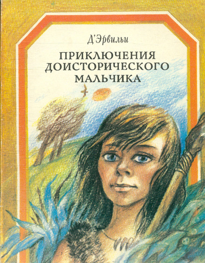Книга: Приключения доисторического мальчика (Д'Эрвильи) ; Калининградское книжное издательство, 1990 