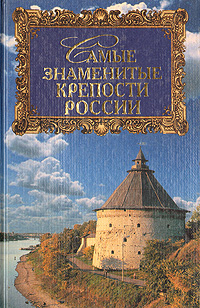 Книга: Самые знаменитые крепости России (И. О. Сурмина) ; Вече, 2002 