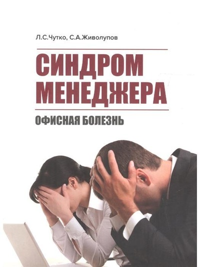 Книга: Синдром менеджера (офисная болезнь) (Чутко Л., Живолупов С.) ; МЕДпресс-информ, 2017 