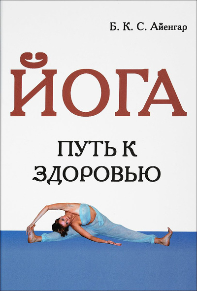 Книга: Книга "Йога. Путь к здоровью" Айенгар Б. К. С. (Айенгар Беллур Кришнамачар Сундарараджа) ; Флинта, 2018 