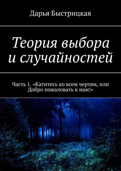 Книга: Теория выбора и случайностей (Дарья Быстрицкая) ; Ridero, 2022 